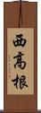 西高根 Scroll
