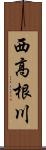 西高根川 Scroll