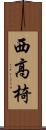 西高椅 Scroll
