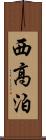 西高泊 Scroll
