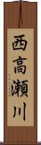 西高瀬川 Scroll