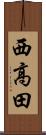 西高田 Scroll