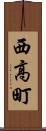 西高町 Scroll