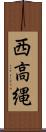 西高縄 Scroll