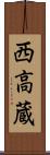 西高蔵 Scroll