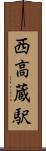 西高蔵駅 Scroll