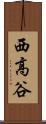 西高谷 Scroll