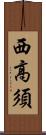 西高須 Scroll