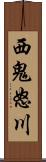 西鬼怒川 Scroll