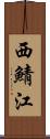 西鯖江 Scroll