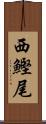西鰹尾 Scroll