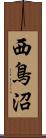 西鳥沼 Scroll