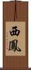 西鳳 Scroll