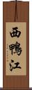 西鴨江 Scroll