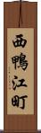 西鴨江町 Scroll