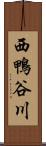 西鴨谷川 Scroll