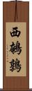 西鵪鶉 Scroll