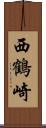 西鶴崎 Scroll