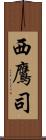 西鷹司 Scroll