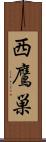 西鷹巣 Scroll