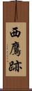 西鷹跡 Scroll