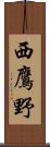 西鷹野 Scroll