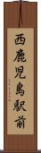 西鹿児島駅前 Scroll