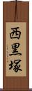 西黒塚 Scroll