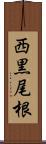西黒尾根 Scroll