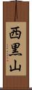 西黒山 Scroll