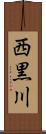 西黒川 Scroll
