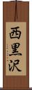 西黒沢 Scroll
