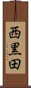 西黒田 Scroll