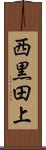 西黒田上 Scroll
