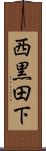 西黒田下 Scroll