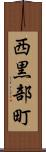 西黒部町 Scroll