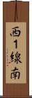 西１線南 Scroll