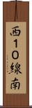 西１０線南 Scroll