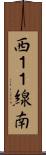 西１１線南 Scroll