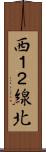 西１２線北 Scroll