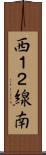 西１２線南 Scroll