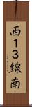 西１３線南 Scroll