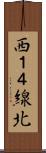 西１４線北 Scroll