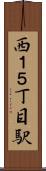 西１５丁目駅 Scroll