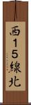 西１５線北 Scroll