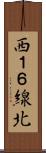 西１６線北 Scroll