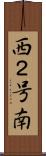 西２号南 Scroll