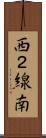 西２線南 Scroll
