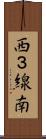 西３線南 Scroll