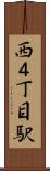 西４丁目駅 Scroll